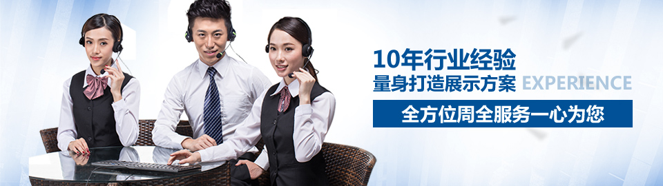 海納展示10年行業(yè)經驗